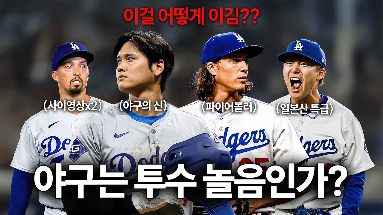 ⚾️야구는 진짜 투수 놀음일까?