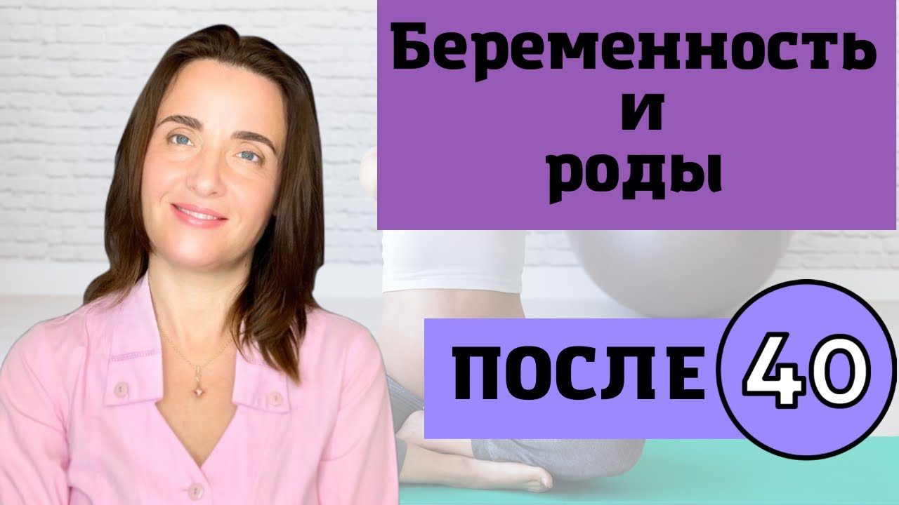 БЕРЕМЕННОСТЬ И РОДЫ ПОСЛЕ 40 ЛЕТ