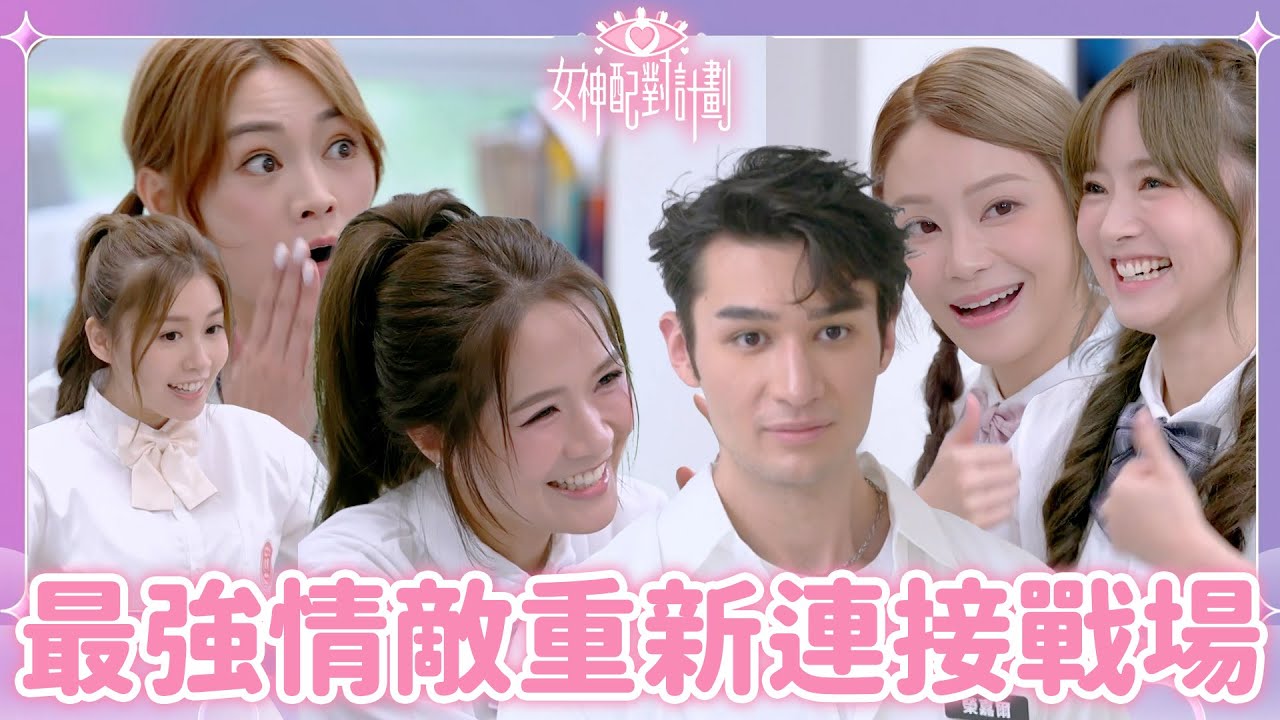 因簽證退賽既Jay守承諾重返戰場😍眼中只有Maggie一人阿Bob拉都拉唔住😂｜戀愛配對 ｜女神配對計劃｜李芷晴｜葉蒨文｜關嘉敏｜梁敏巧｜羅毓儀｜曾展望｜林俊其｜海淦清｜戀綜｜TVB
