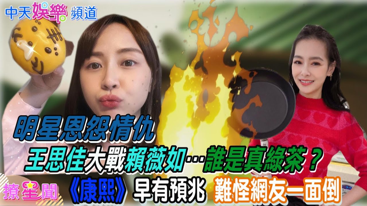 【明星恩怨情仇】王思佳大戰賴薇如…誰是真綠茶？  《康熙》早有預兆 難怪網友一面倒
