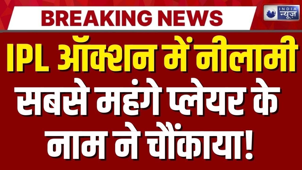 IPL Auction 2026 LIVE : ऑक्शन में चौंकाने वाली नीलामी, KKR ने खोला खजाना | IPL Mini Auction Today