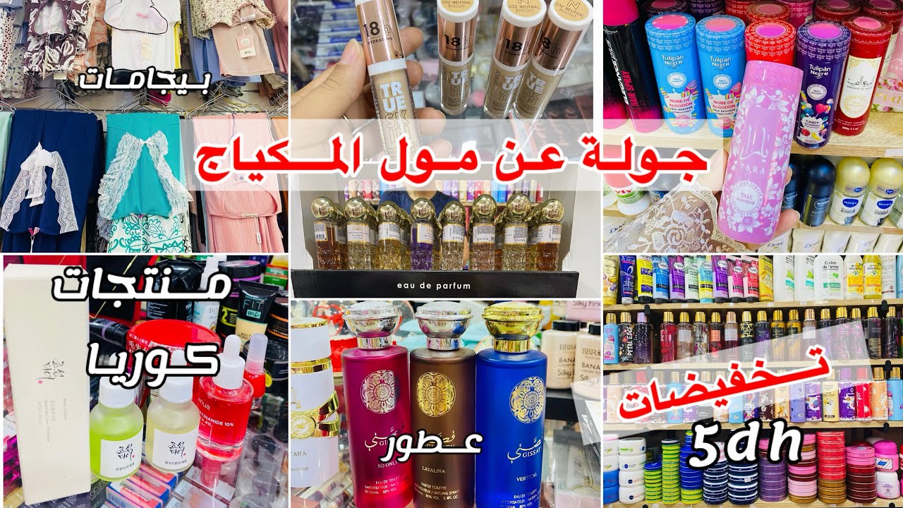 جولة عند مول المكياج الأثمنة🛍️منتجات#العناية🌸منتجات كوريا بأقل ثمن تخفيضات‼️#بيجامات مكياج#مشترياتي🎀