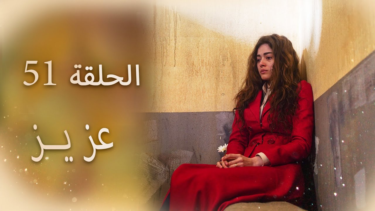 عزیز | الحلقة 51