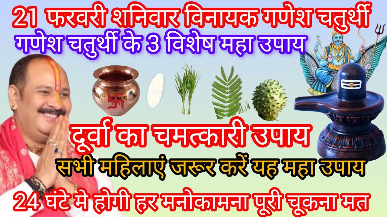 21 फरवरी शनिवार विनायक गणेश चतुर्थी के दिन अवश्य करें यह 3 महा उपाय होगी हर मनोकामना पूरी 