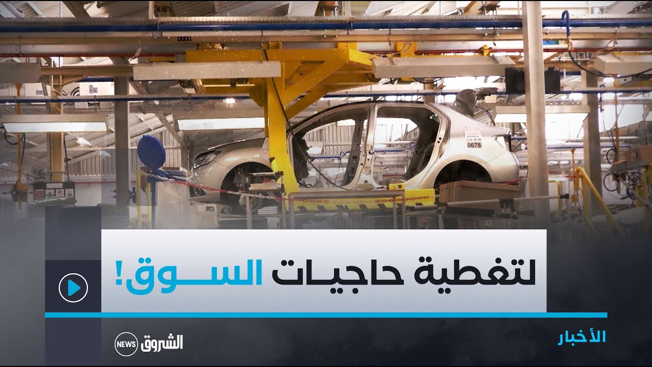 الجزائر تسعى إلى خلق صناعة ميكانيكية حقيقية في مجال السيارات