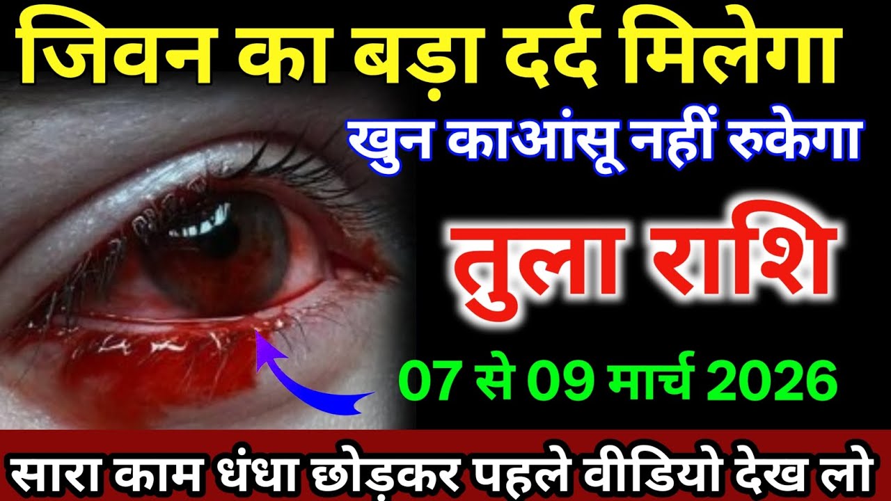 तुला राशि वालों 07 से 09 मार्च जीवन का बड़ा दर्द मिलेगा आंसू खून का आएगा /#tularashi  