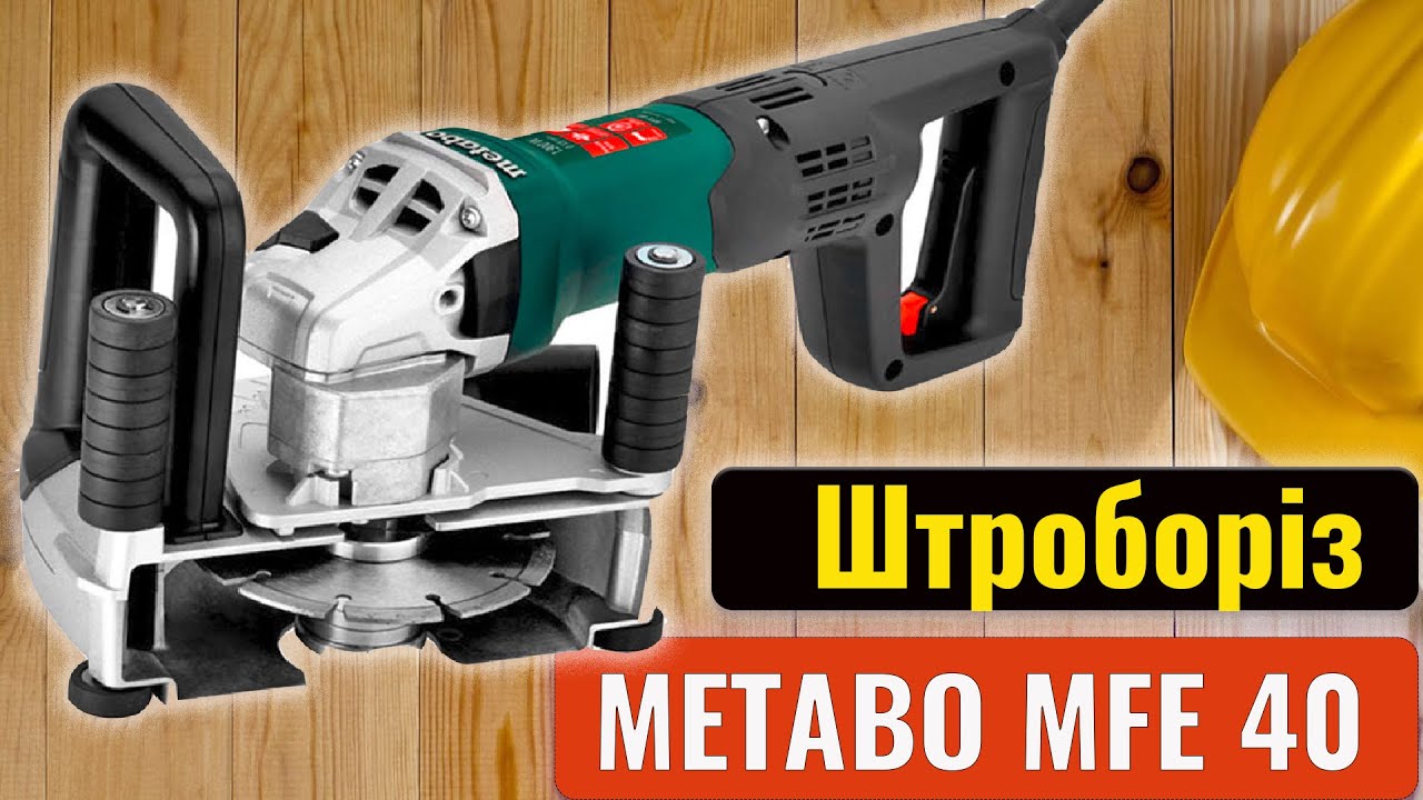 Штроборез METABO MFE 40, лідер на ринку професійного інструменту