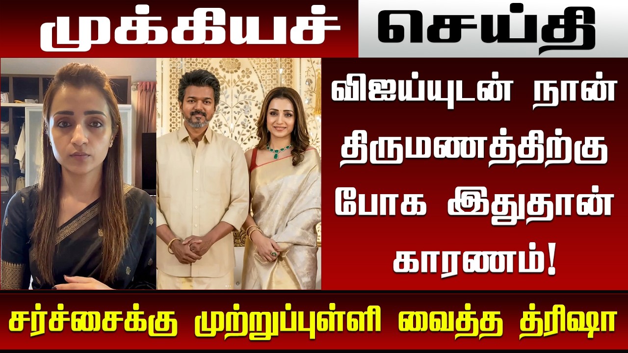 Actress Trisha Krishnan Apology To Vijay Fans & TN Peoples - Vijay Trisha Issue | Breaking News