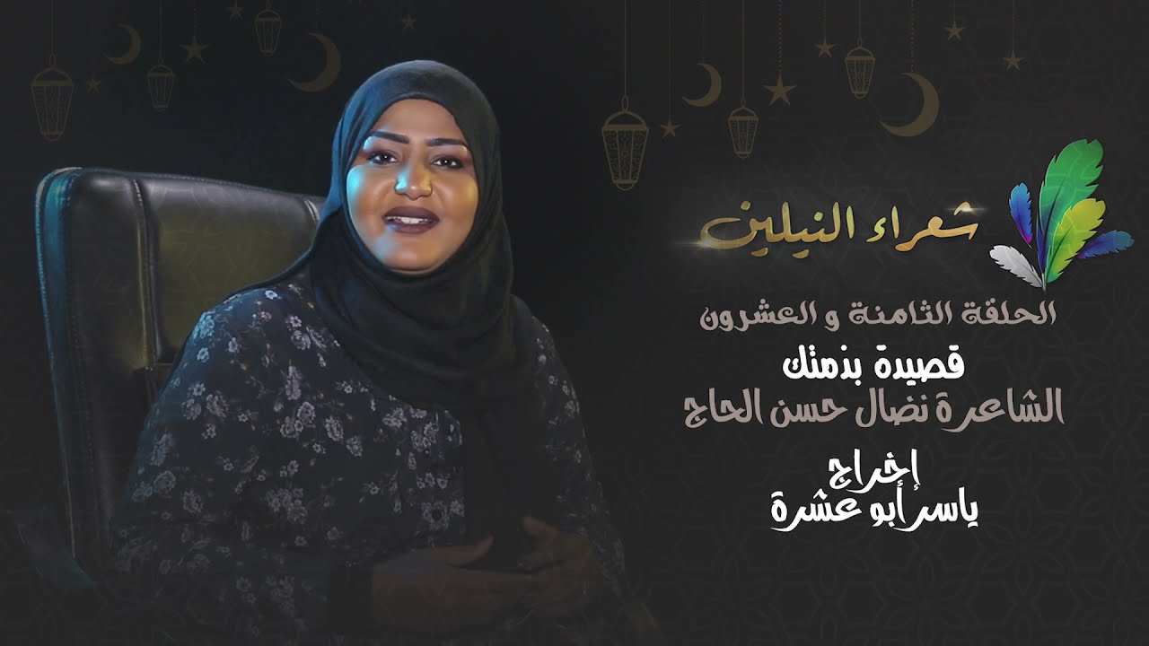 برنامج شعراء النيلين الحلقة  الثامنة والعشرون الشاعرة نضال حسن الحاج  قصيدة بذمتك