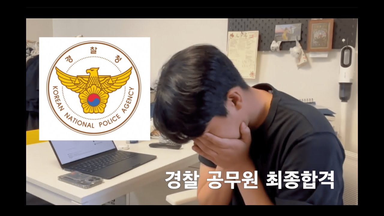 경찰 공무원 최종합격 순간 | 공무원 합격