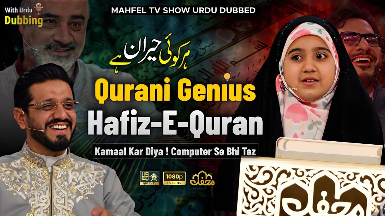 7 SAAL Ki QURANI GENIUS || Muhawaro Ka Jawab Ayaton Se | Urdu Dubbed || Mahfel Tv Show | برنامج محفل