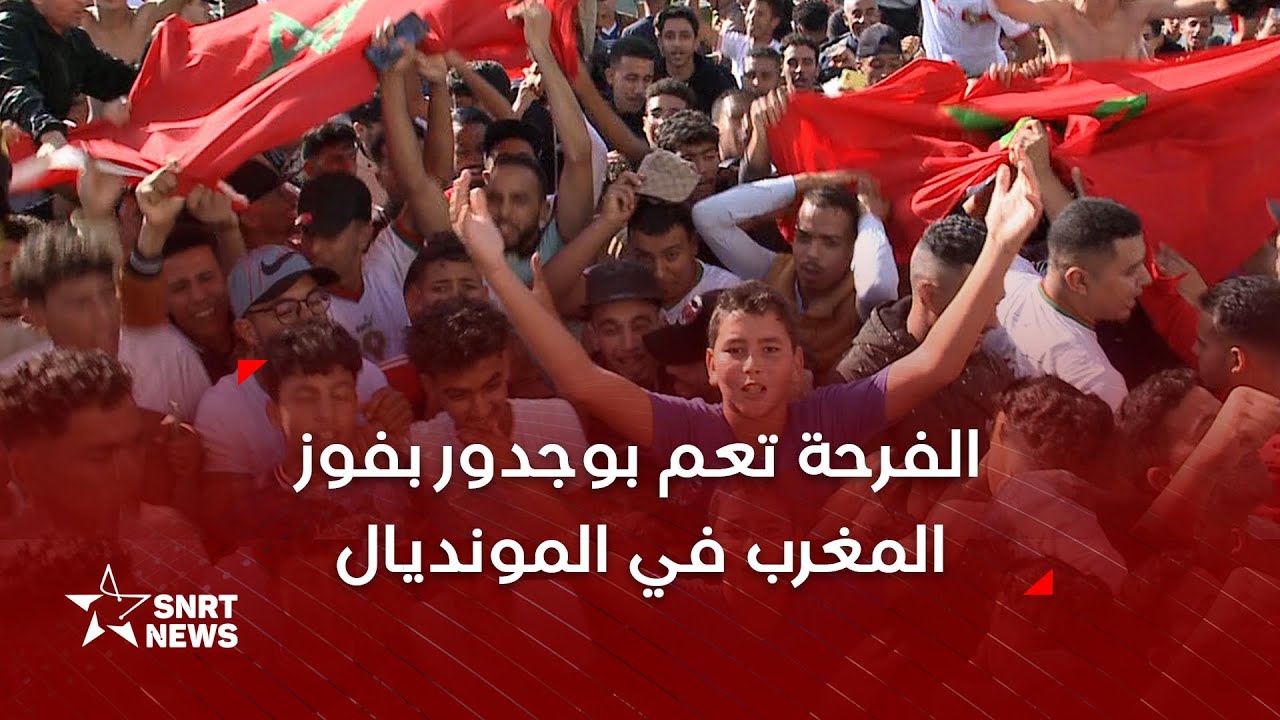 بوجدور تحتفي بفوز المغرب على بلجيكا