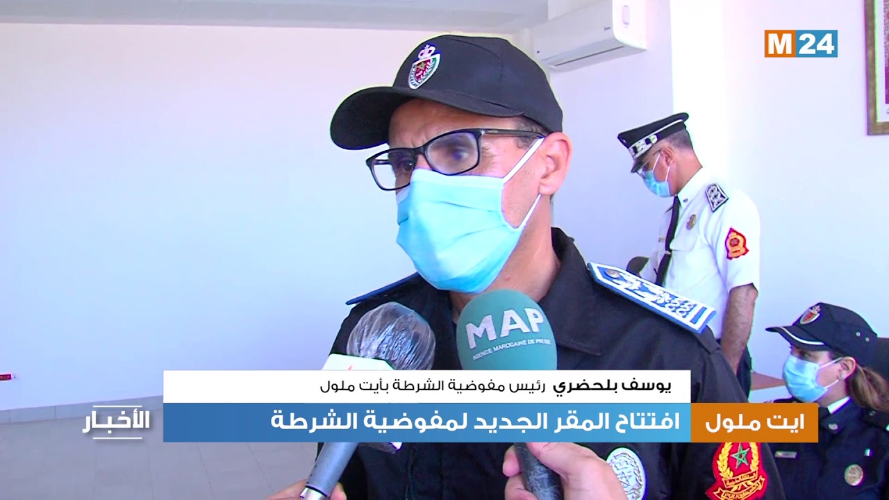 افتتاح المقر الجديد لمفوضية الشرطة بأيت ملول