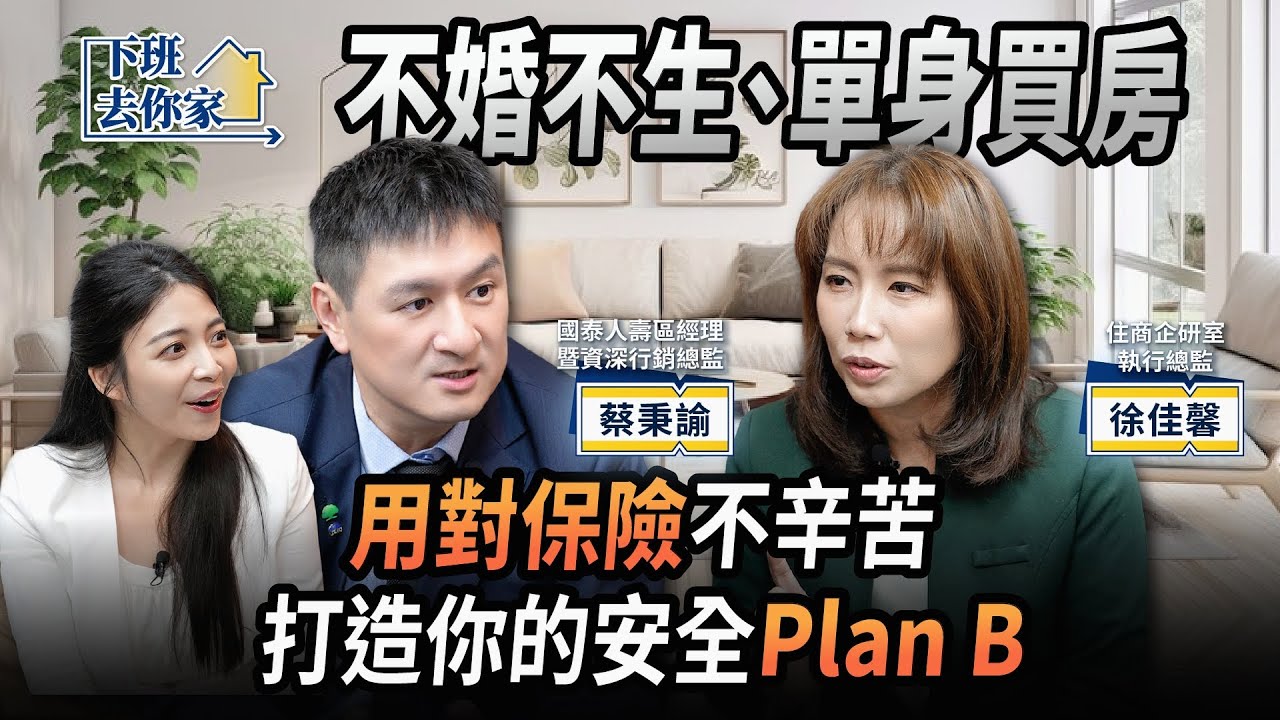 【下班去你家】不婚不生、單身買房超辛苦！ 用對保險 , 打造你的安全 Plan B EP.77 ft.徐佳馨、蔡秉諭總監 ‪@TheStormMedia