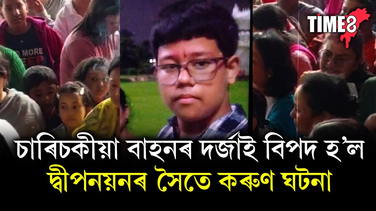এখন চাৰিচকীয়া বাহনৰ দৰ্জাই বিপদ হ'ল দ্বীপনয়নৰ বাবে!