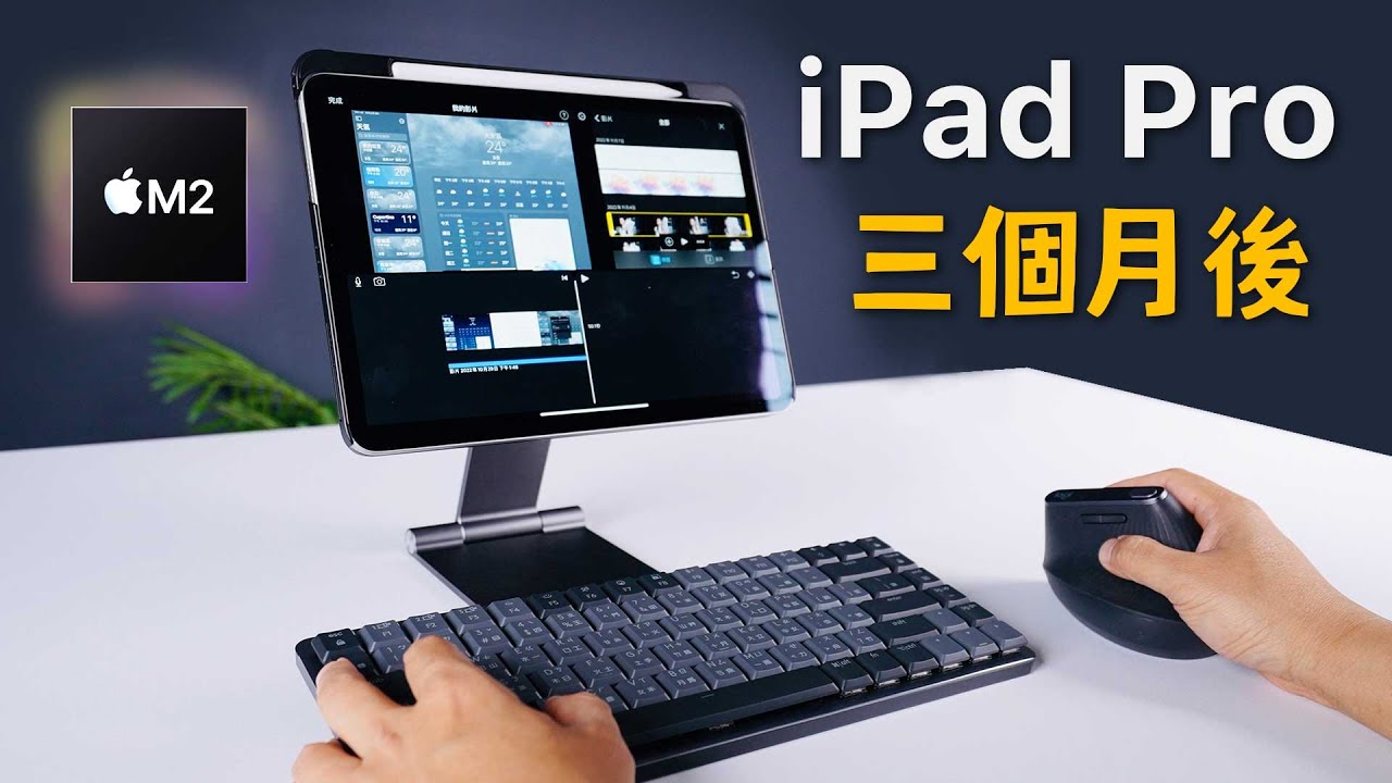M2 iPad Pro 開箱｜三個月真實心得