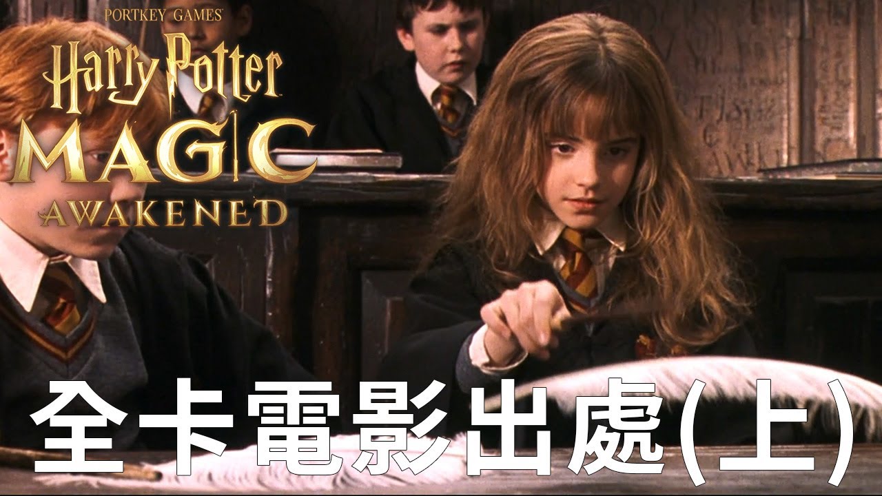 哈利波特魔法覺醒 全卡電影出處(上) 法力2~4 harry potter magic awakened spells in movie1