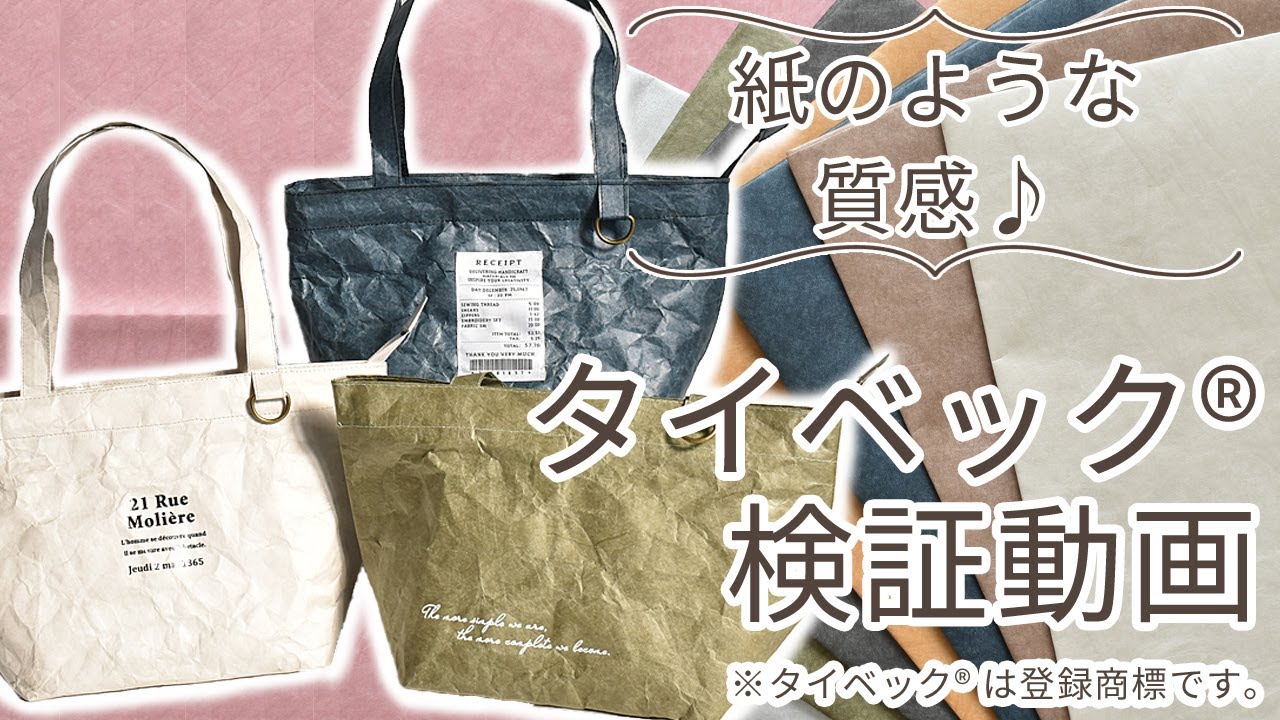 【ハンドメイド】Tyvek&reg;～タイベック&reg;～検証動画【手作り工房 MY mama】