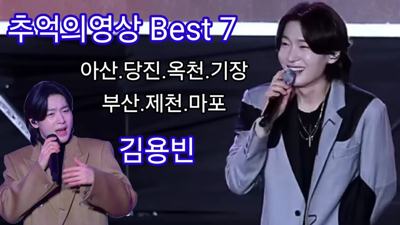 2025 김용빈 가수님 추억의영상 Best 7 #아산히어로콘서트 #당진워터밤 #옥천복숭아축제 #기장해당화마을 #부산현인가요제 #제천한방산업 #마포카운트다운 #김용빈 #금수저 