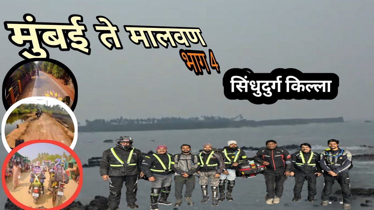 मुंबई ते मालवण भाग ४/ mumbai te malvan # सिधुदुर्ग किल्ला 