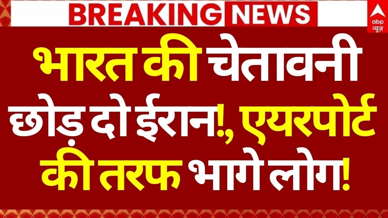 India Issues Advisory News LIVE: भारत की चेतावनी छोड़ दो ईरान!, एयरपोर्ट की तरफ भागे लोग! | Breaking