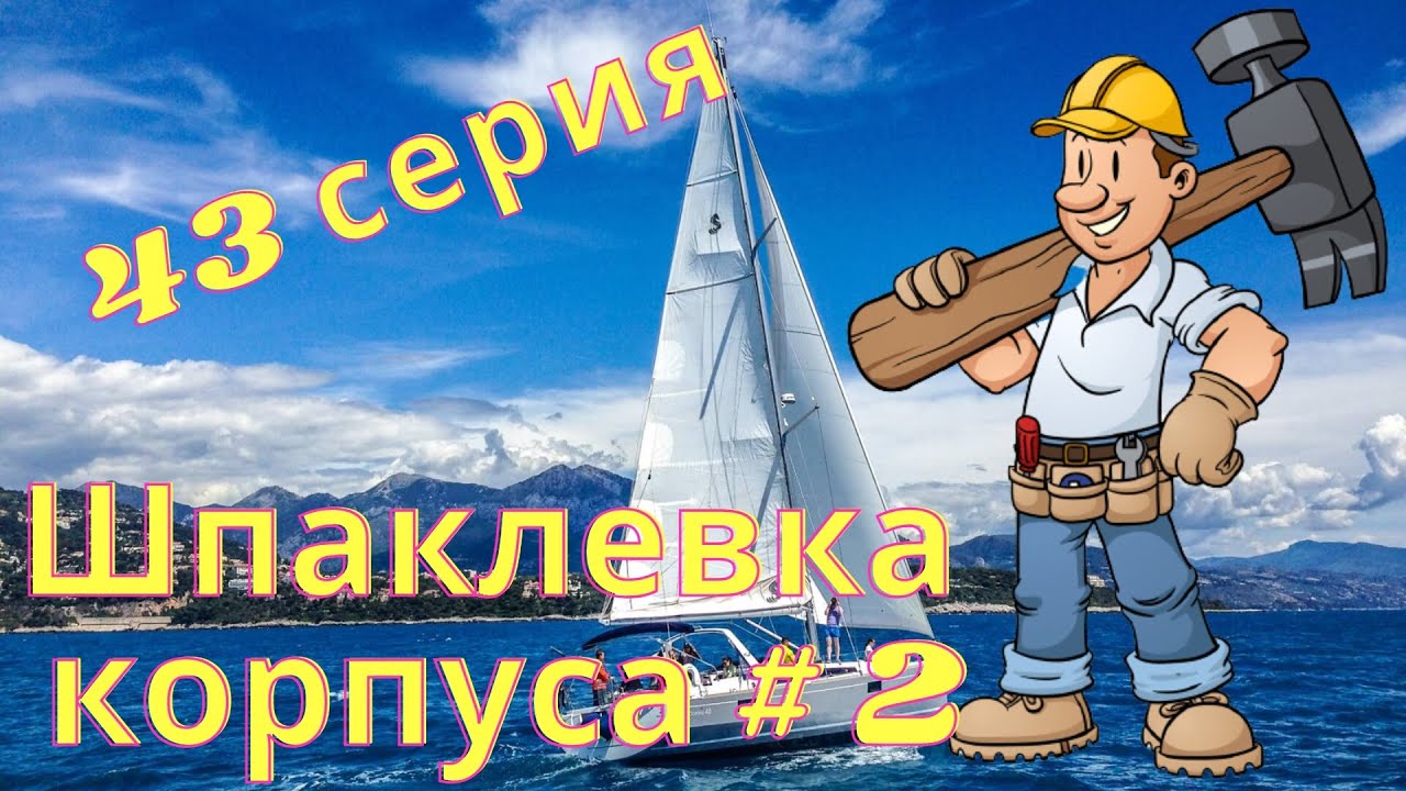 Яхта своими руками! Шпаклевка корпуса #2