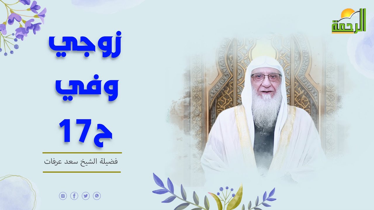 زوجي وفي ح17 🏠🤍 هذا زوجي فضيلة الشيخ سعد عرفات