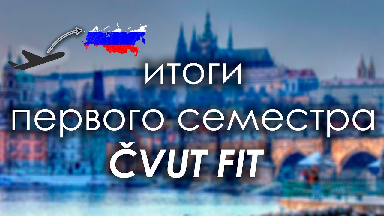 ПЕРВЫЙ СЕМЕСТР ČVUT FIT  // что-то пошло не по плану