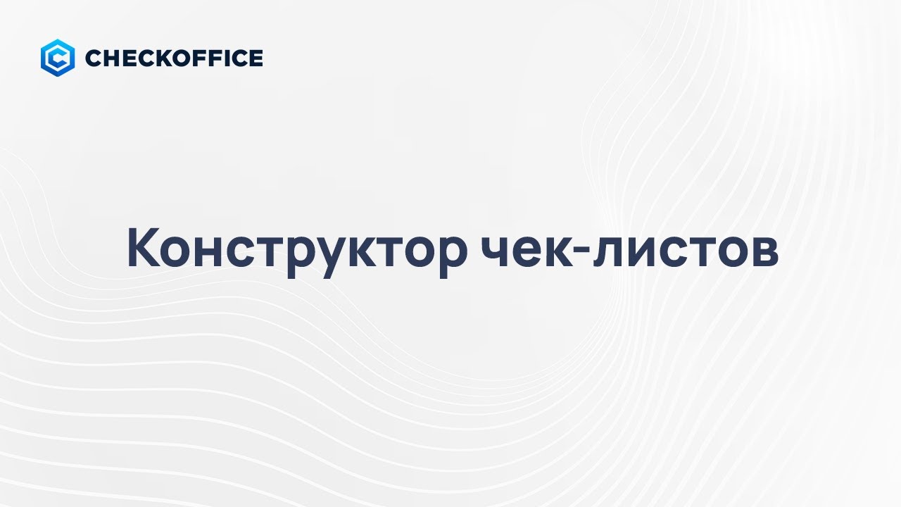 45. Конструктор чек-листов CheckOffice: инструкция