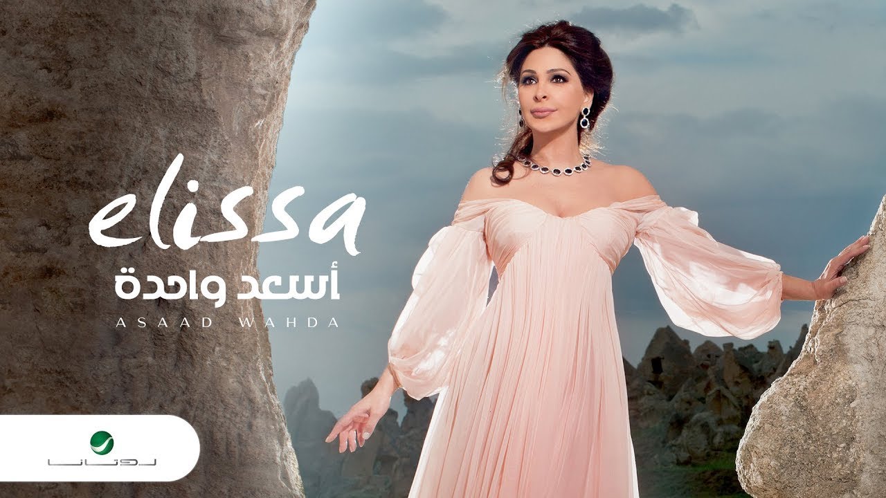 زفات بدون موسيقى (اسعد وحدة - اليسا) بدون حقوق.