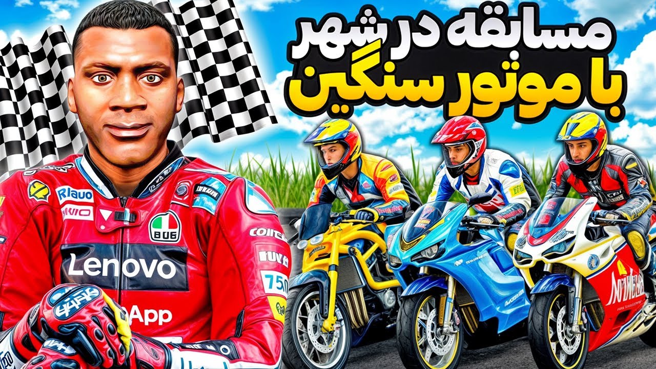 بزرگترین مسابقه شهری با موتور سنگین😱🏍 راننده خیابونی
