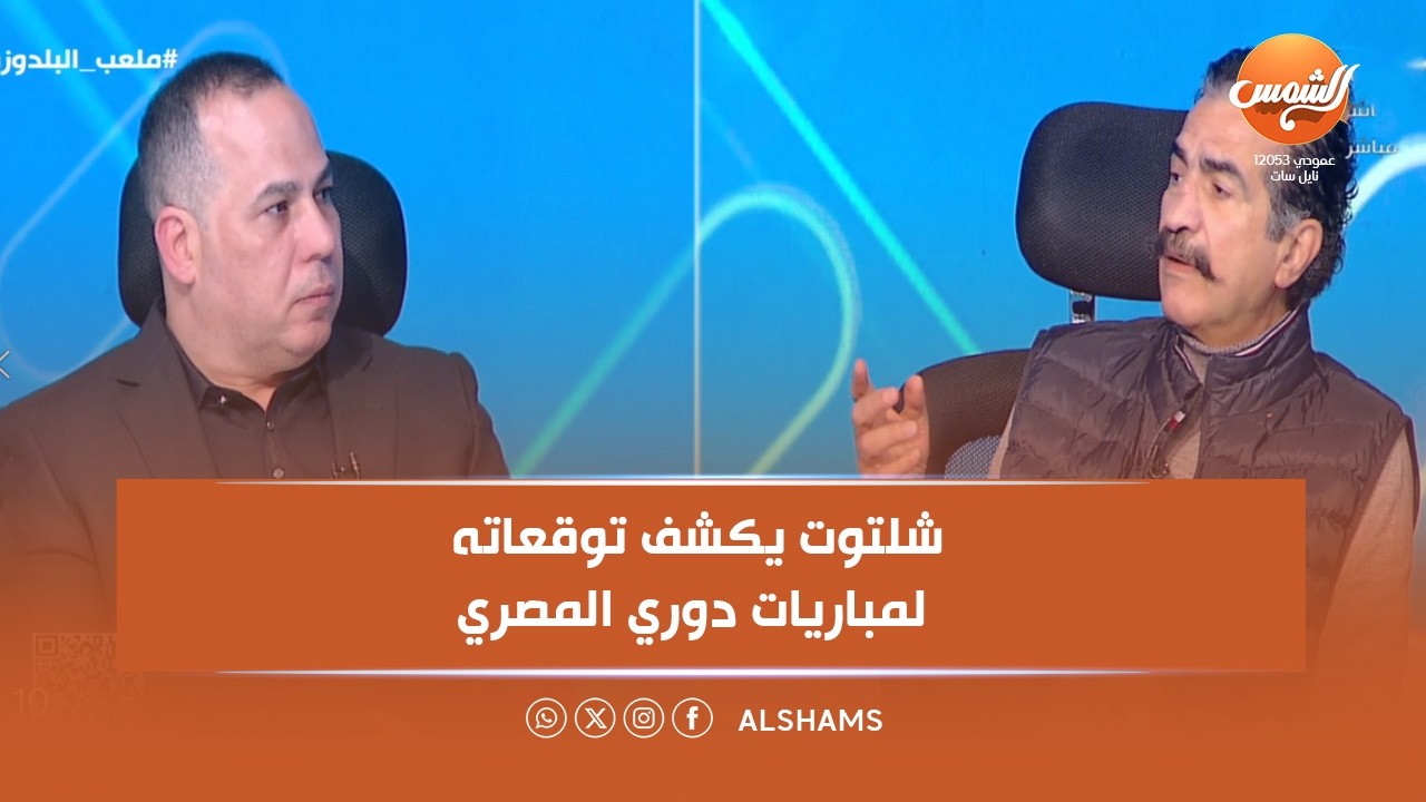 قاء حصري مع كابتن عصام شلتوت و حسن خلف الله حول أزمة الأهلي المالية وإيقافات الزمالك التي لا تنتهي