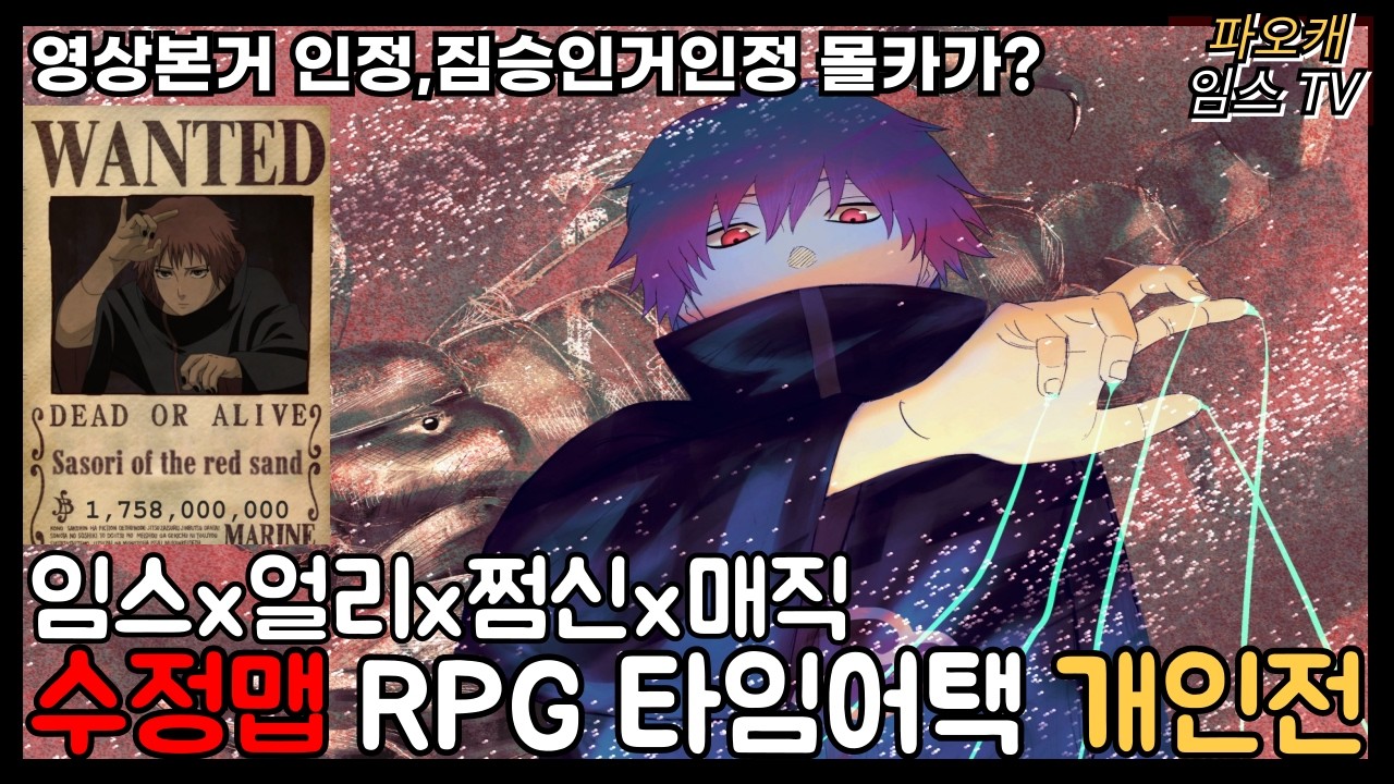 [파오캐 랜덤 RPG 수정맵 개인전] 
