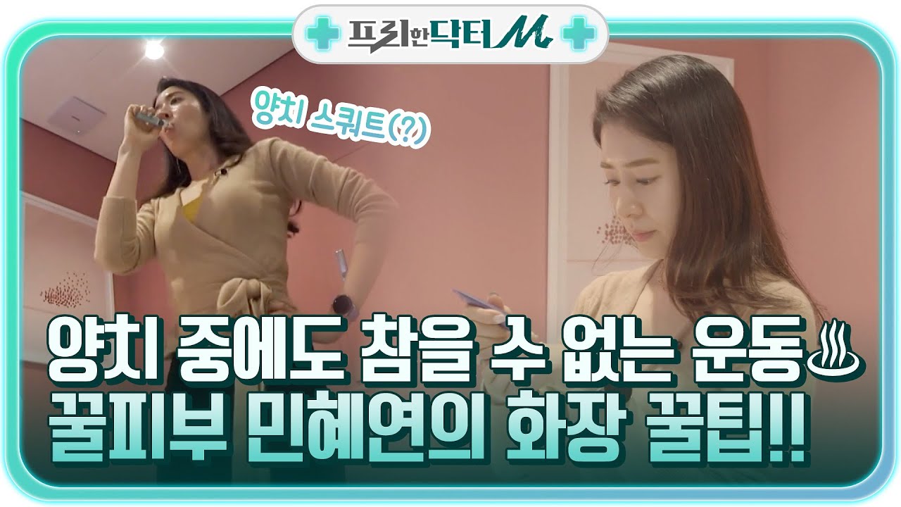 양치 중에도 참을 수 없은 운동..♡ 꿀피부를 위해 사용하는 민혜연의 화장 꿀팁 #[tvN]프리한닥터M EP.39 | tvN 220124 방송