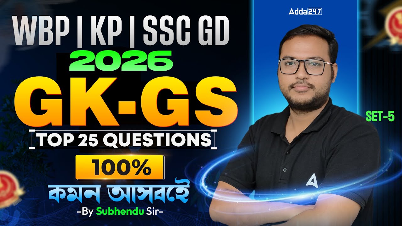 WBP/KP/SSC GD GK GS Class 2026 | Top 25 Question | SSC GD GK GS Practice Set 2026 | By Subhendu Sir