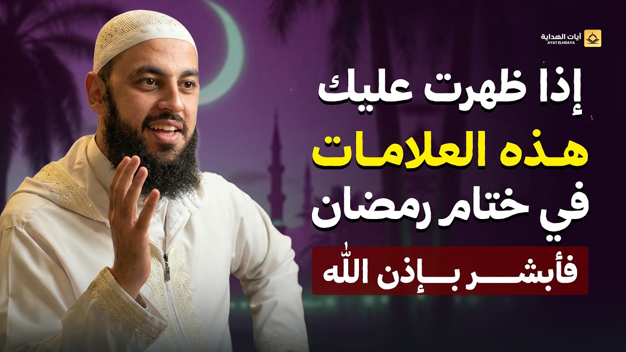 كيف تعلم أن الله أعتق رقبتك؟ علامات الفوز في ختام رمضان | الشيخ أحمد العربي
