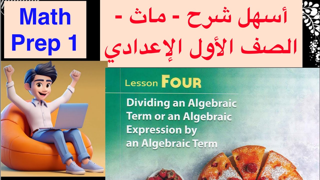 Math Prep 1 / lesson 4 Dividing an algebraic term by algebraic term / أسهل شرح ماث أولى إعدادى