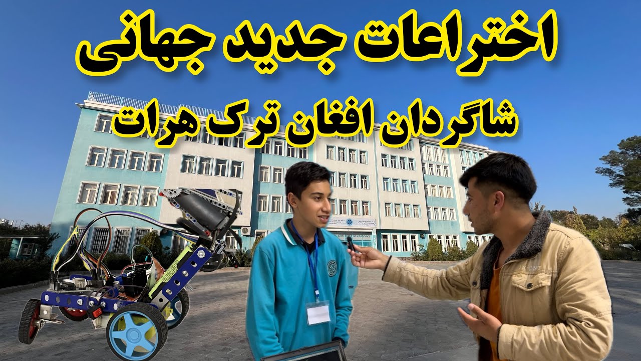 اختراعات جدید جهانی شاگردان افغان ترک هرات.