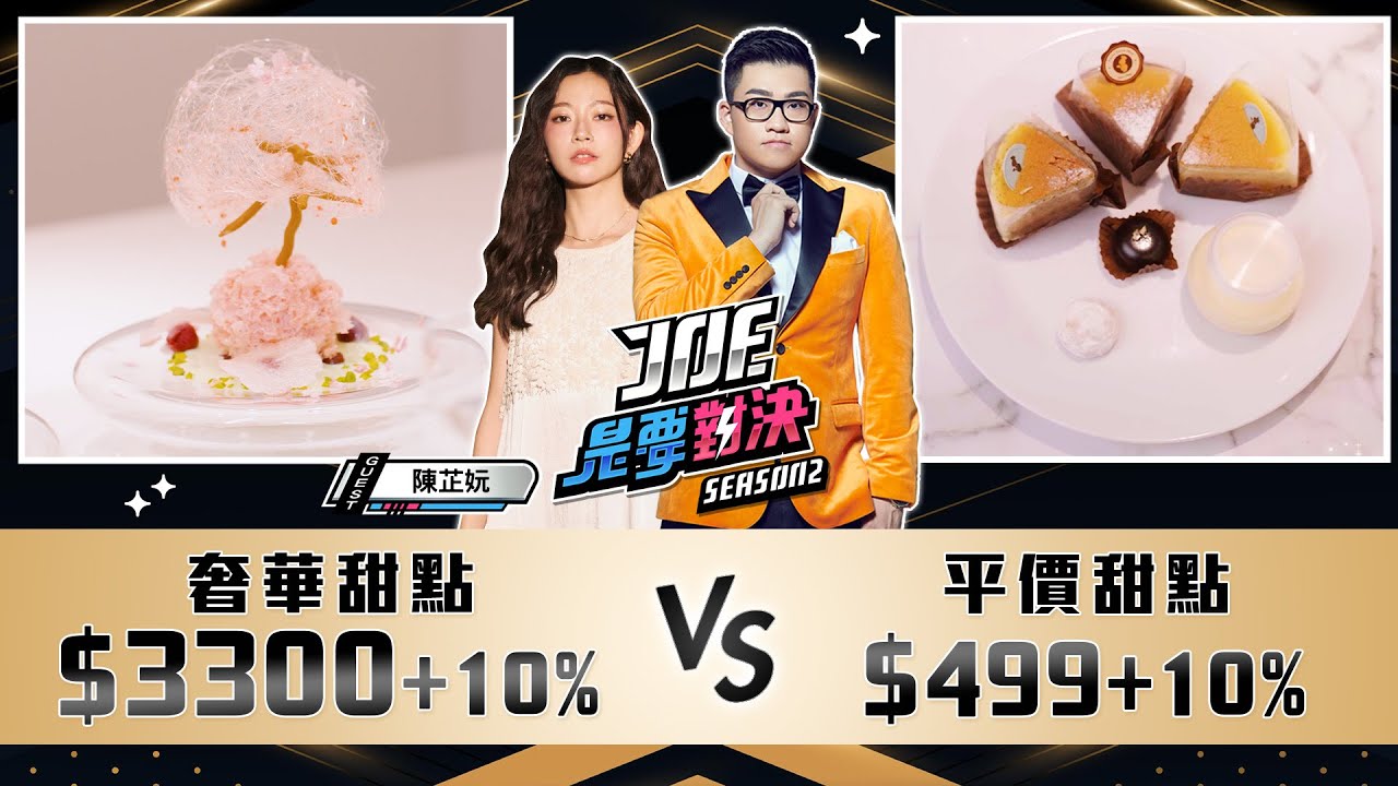 3300元的奢華甜點對決499元的平價甜點！Uncle Tetsu's徹思叔叔、akeruE Dessert《Joe是要對決S2》Ep214 ft. 陳芷妧【Joeman】