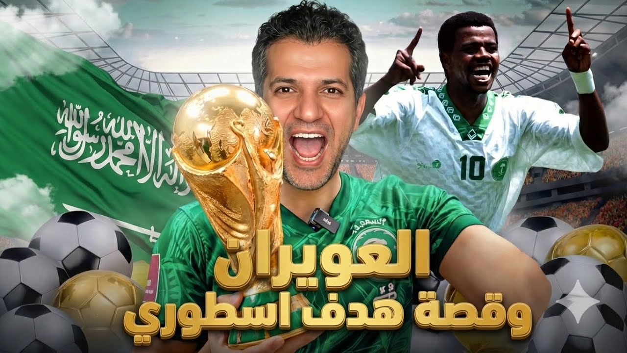 ماذا حدث في تلك الليلة؟ ا!صدمة المونديال ! ليلة إذلال بلجيكا بهدف سعيد العويران التاريخي!