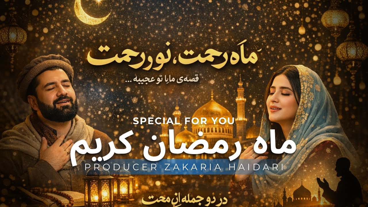 اهنگ ویژه ماه مبارک رمضان - Ramazan song
