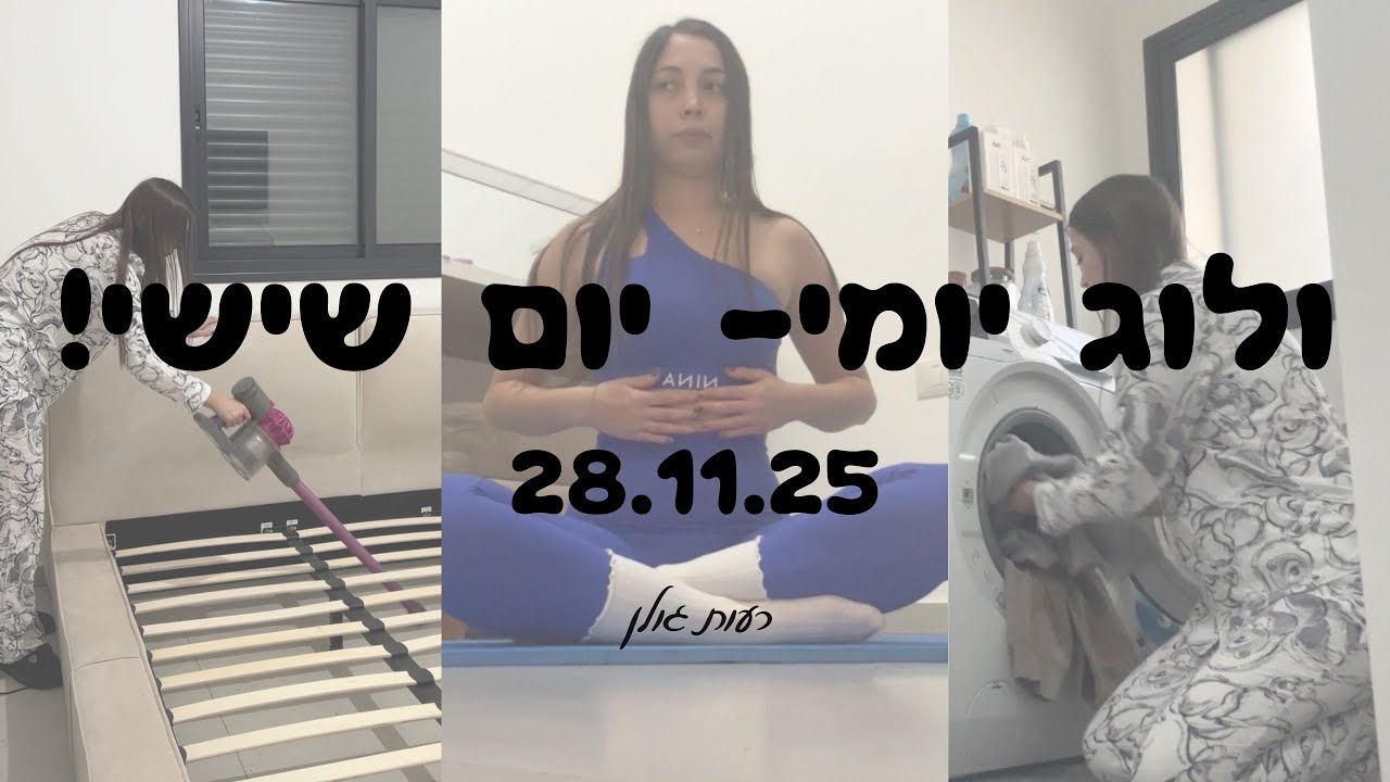 ולוג יומי- יום שישי 28.11.25 | רעות גולן 
