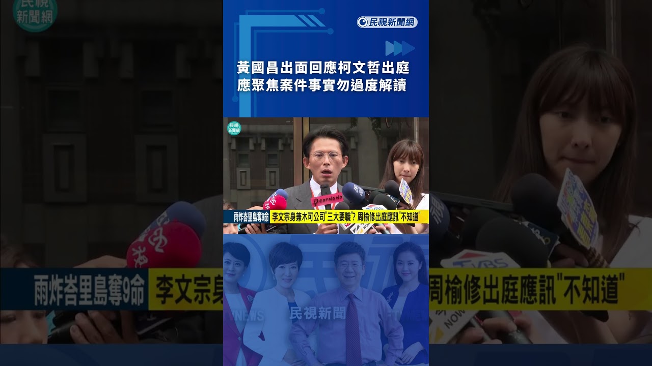 黃國昌出面回應柯文哲出庭　應聚焦案件事實勿過度解讀｜民視新聞｜