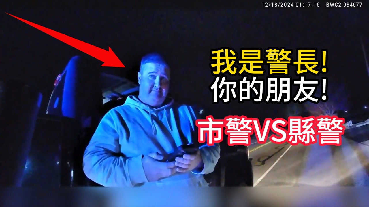 警長醉酒被好友警員逮捕,結果出人意料!