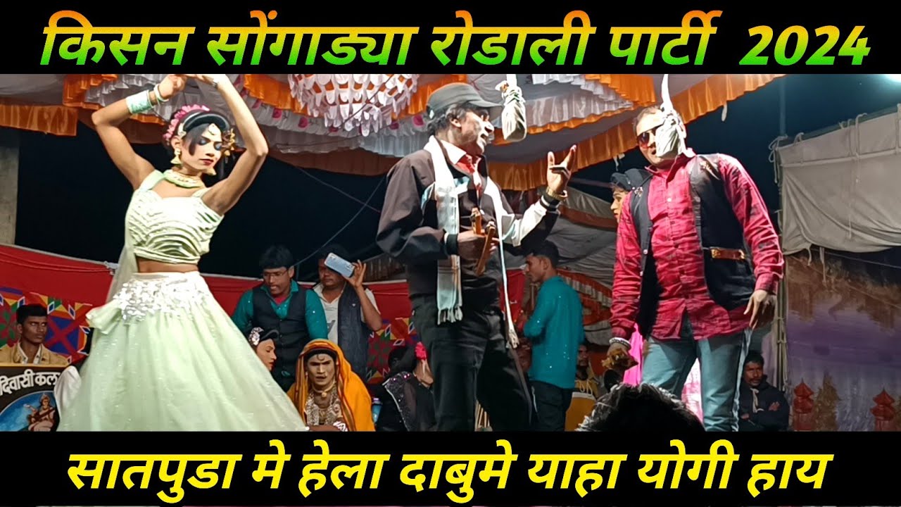 किसन सोंगाड्या पार्टी रोडाली 2024|| dev mogra mata rodali|| yaha mogi mata rodali| @pramodgendrepn