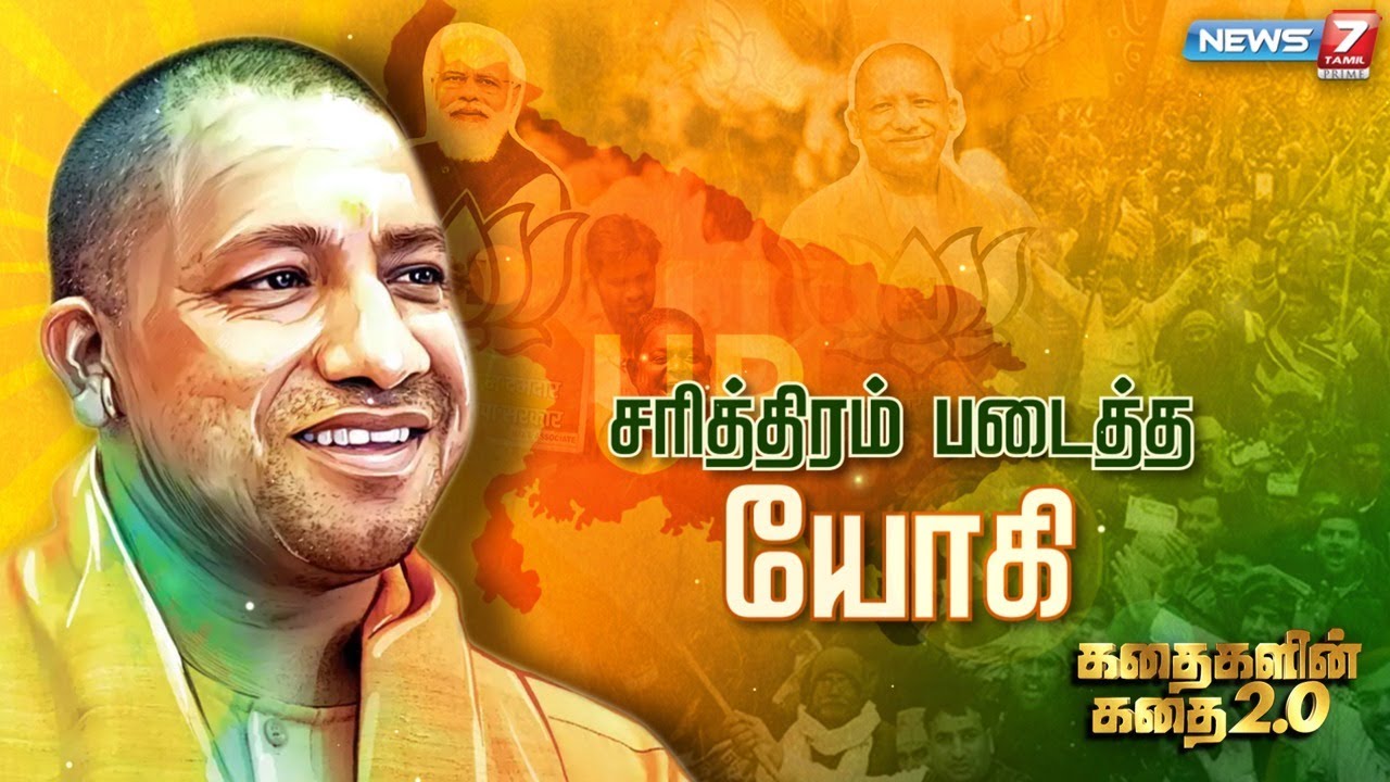 சரித்திரம் படைத்த யோகி || கதைகளின் கதை 2.0 || 12.03.22