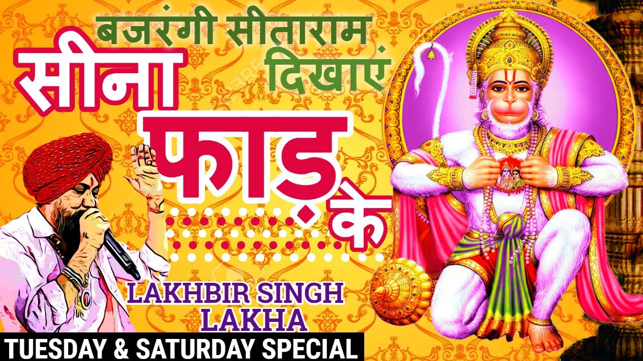 लखबीर सिंह लक्खा हनुमान जी भजन|Bajrangi Sita Ram Dikhaye Seena Phad Ke
