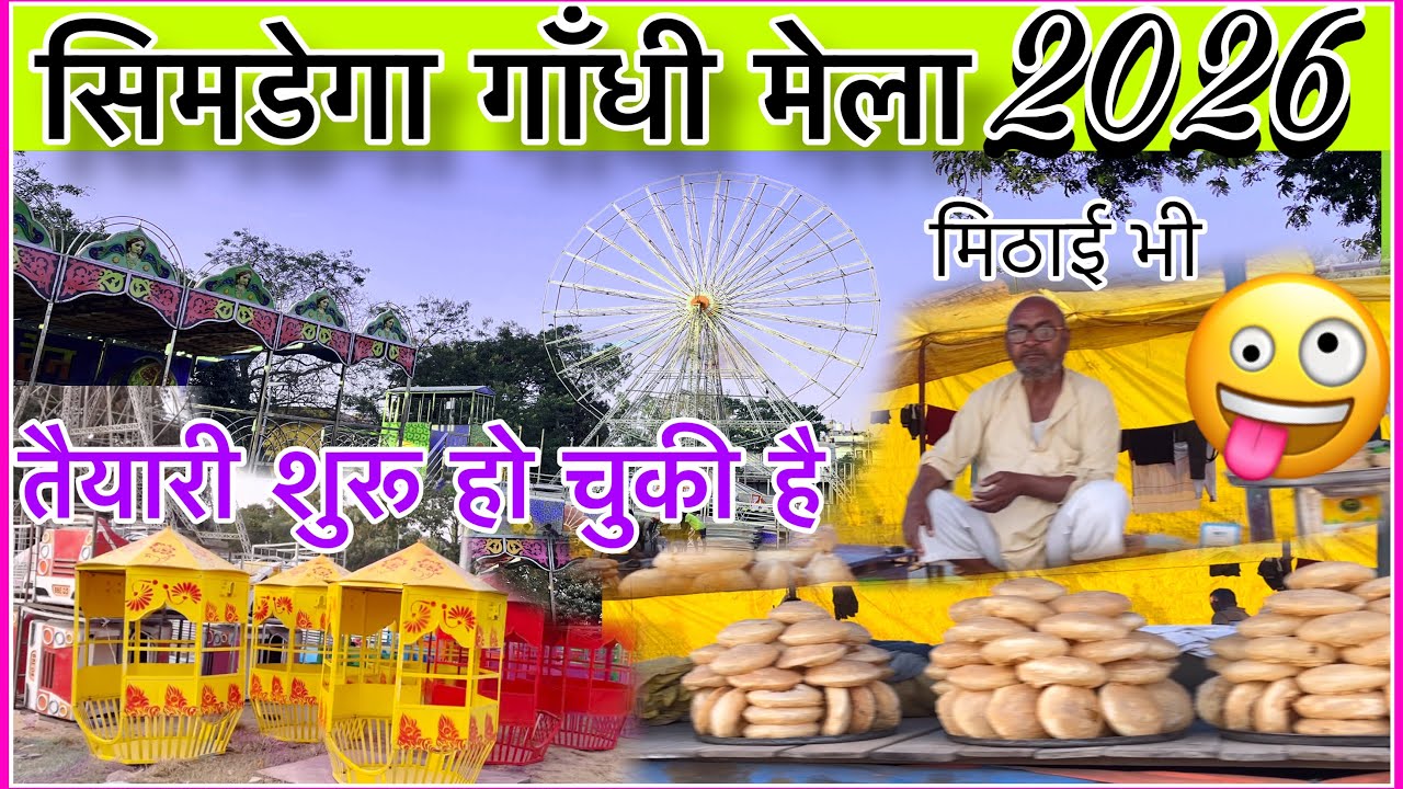 सिमडेगा गाँधी मेला की तैयारी 2026// gandhi mela simdega 2026// Simdega mela 2026//