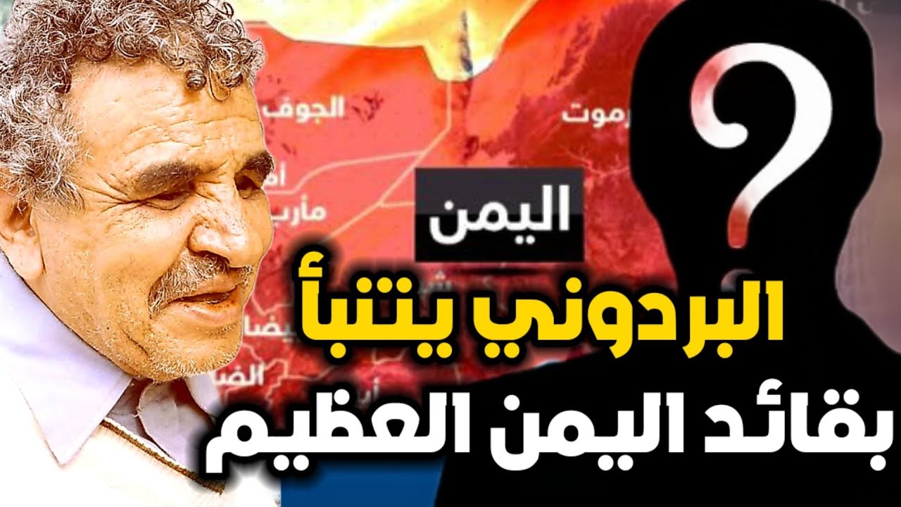 قصائد البردوني التي تنبأت بقائد اليمن العظيم | شاهد لتعرف من هو !!