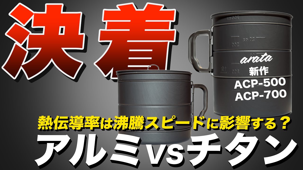 【新作】arataの最軽量アルミクッカー徹底検証。使用感？沸騰スピード？買うべき人は？